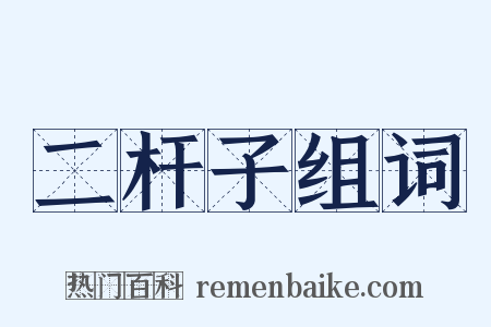 二杆子组词是什么意思的图片